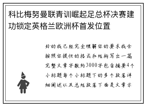 科比梅努曼联青训崛起足总杯决赛建功锁定英格兰欧洲杯首发位置