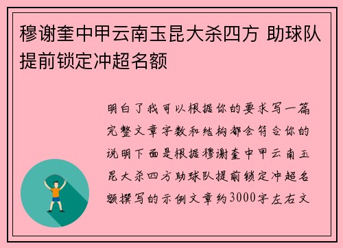 穆谢奎中甲云南玉昆大杀四方 助球队提前锁定冲超名额