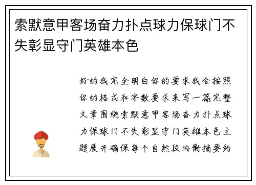 索默意甲客场奋力扑点球力保球门不失彰显守门英雄本色