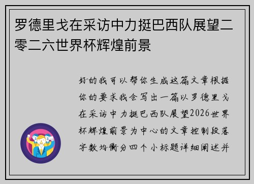 罗德里戈在采访中力挺巴西队展望二零二六世界杯辉煌前景
