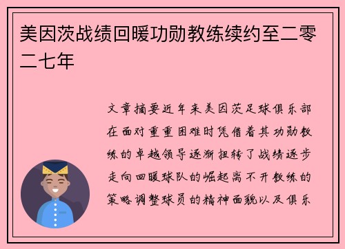 美因茨战绩回暖功勋教练续约至二零二七年