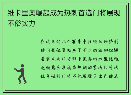 维卡里奥崛起成为热刺首选门将展现不俗实力 维卡里奥崛起成为热刺首选门将展现不俗实力