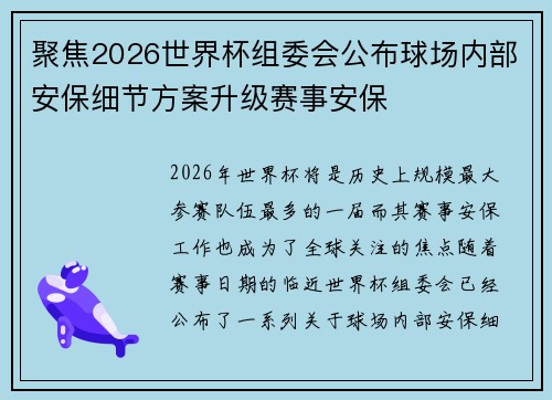聚焦2026世界杯组委会公布球场内部安保细节方案升级赛事安保