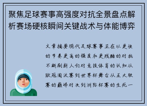 聚焦足球赛事高强度对抗全景盘点解析赛场硬核瞬间关键战术与体能博弈