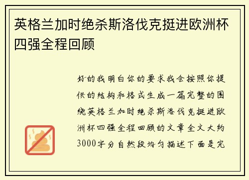 英格兰加时绝杀斯洛伐克挺进欧洲杯四强全程回顾