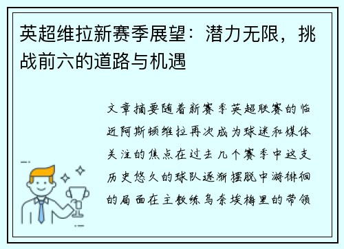 英超维拉新赛季展望：潜力无限，挑战前六的道路与机遇