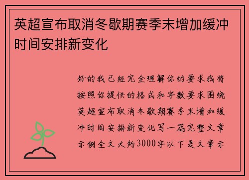 英超宣布取消冬歇期赛季末增加缓冲时间安排新变化
