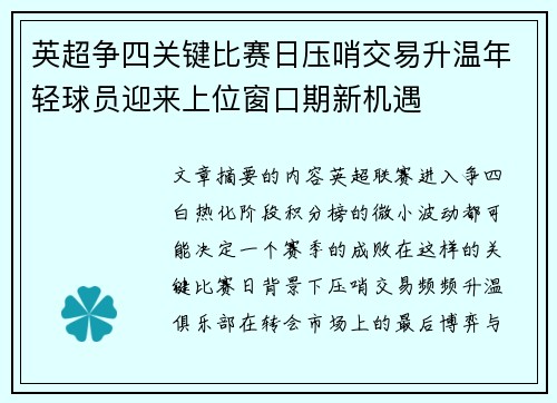 英超争四关键比赛日压哨交易升温年轻球员迎来上位窗口期新机遇