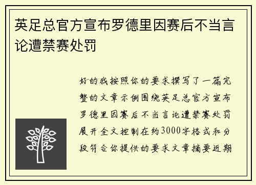 英足总官方宣布罗德里因赛后不当言论遭禁赛处罚