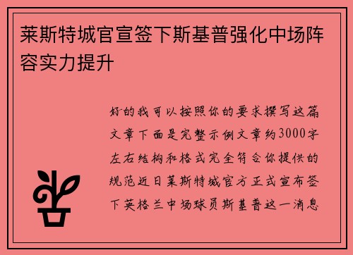 莱斯特城官宣签下斯基普强化中场阵容实力提升