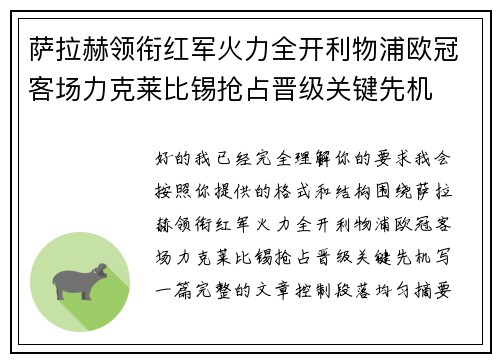 萨拉赫领衔红军火力全开利物浦欧冠客场力克莱比锡抢占晋级关键先机