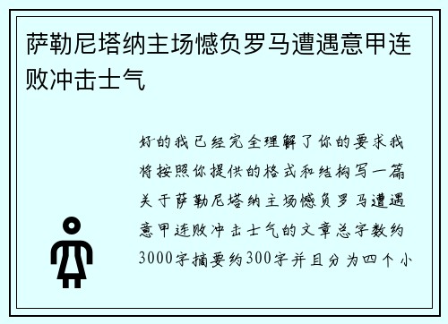萨勒尼塔纳主场憾负罗马遭遇意甲连败冲击士气