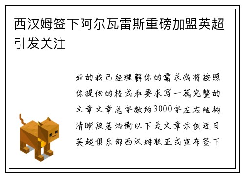 西汉姆签下阿尔瓦雷斯重磅加盟英超引发关注