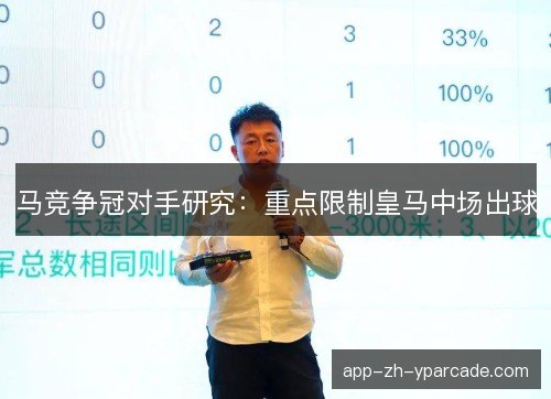 马竞争冠对手研究：重点限制皇马中场出球