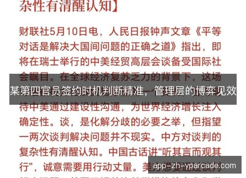 某第四官员签约时机判断精准，管理层的博弈见效