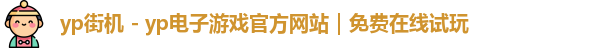 yp街机